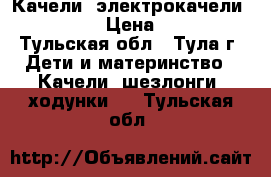 Качели (электрокачели) Capella › Цена ­ 2 700 - Тульская обл., Тула г. Дети и материнство » Качели, шезлонги, ходунки   . Тульская обл.